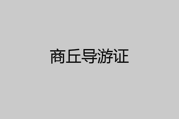 商丘导游证