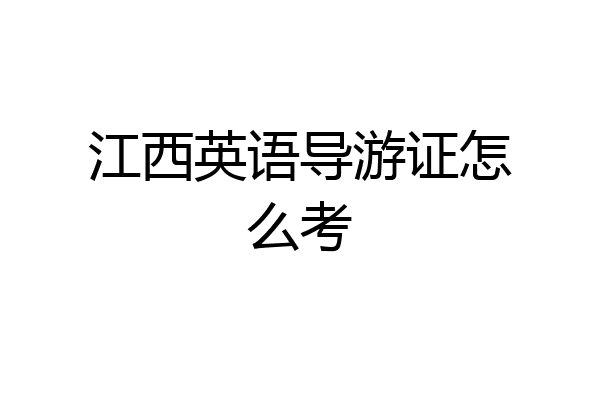 江西英语导游证怎么考