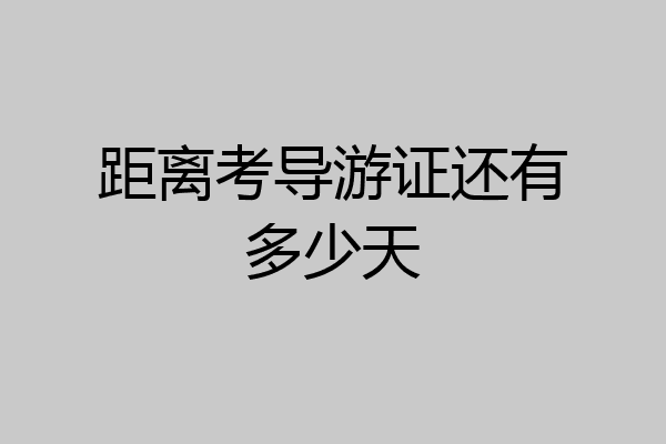 距离考导游证还有多少天