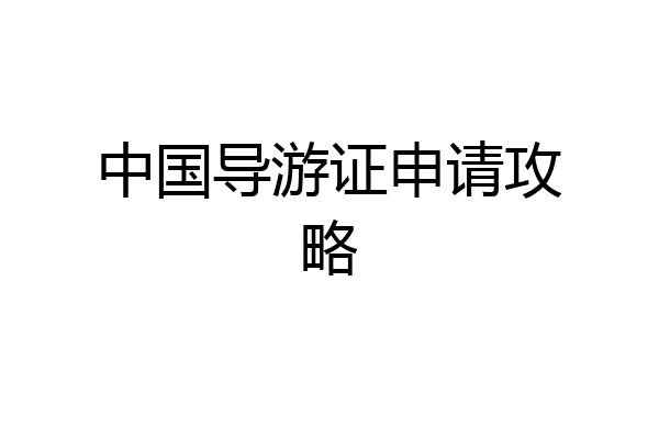 中国导游证申请攻略