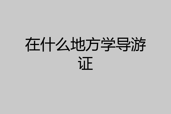 在什么地方学导游证