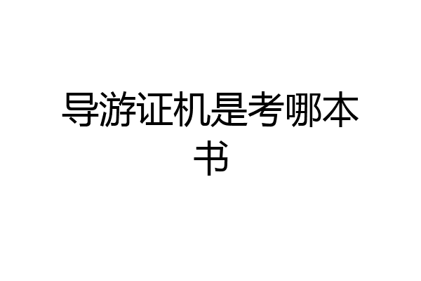 导游证机是考哪本书