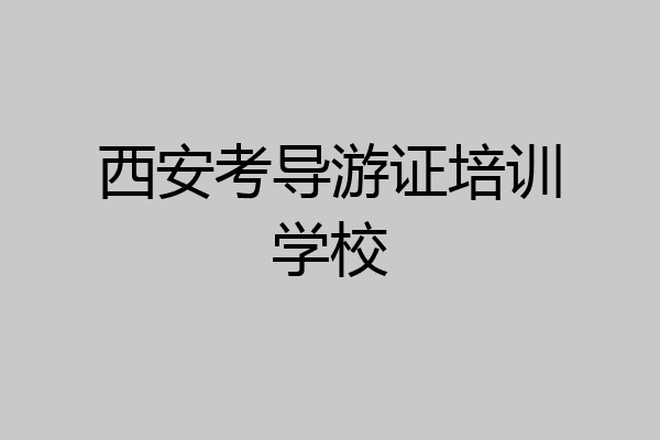 西安考导游证培训学校