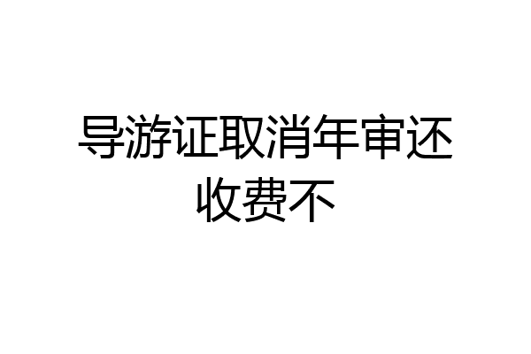 导游证取消年审还收费不