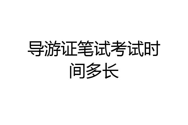 导游证笔试考试时间多长
