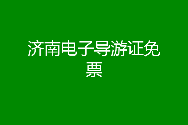 济南电子导游证免票