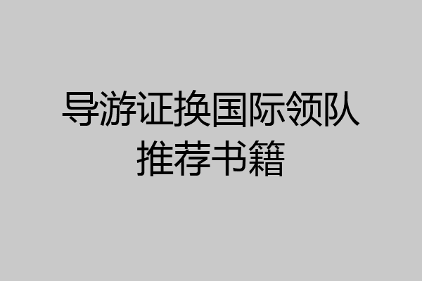导游证换国际领队推荐书籍