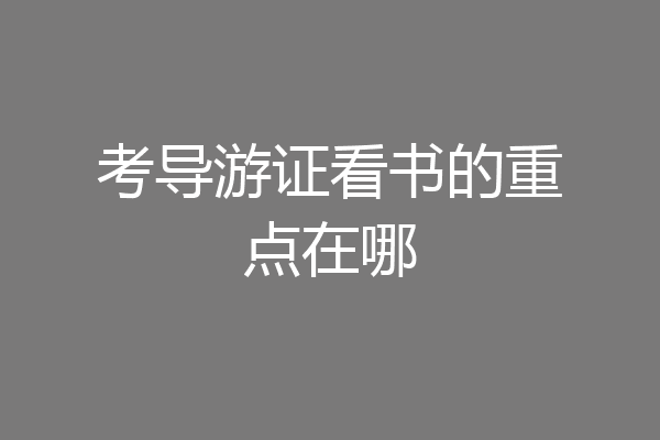 考导游证看书的重点在哪