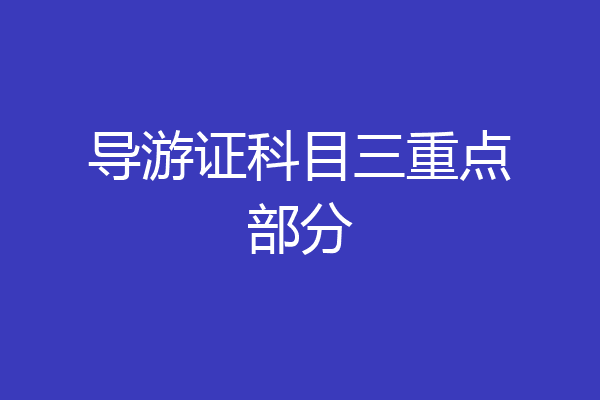 导游证科目三重点部分