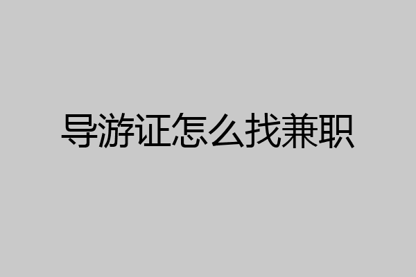 导游证怎么找兼职