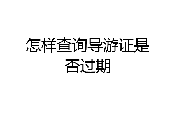 怎样查询导游证是否过期