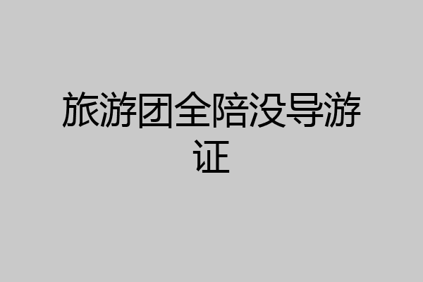 旅游团全陪没导游证