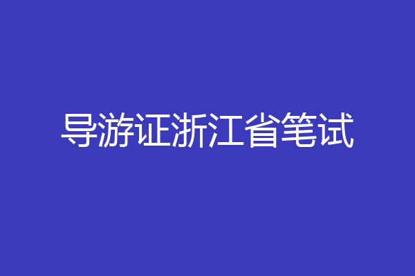 导游证浙江省笔试