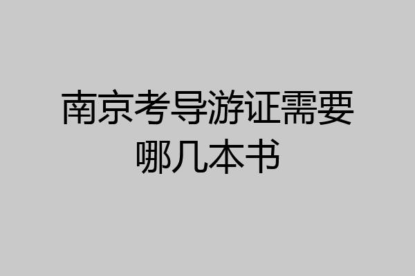南京考导游证需要哪几本书