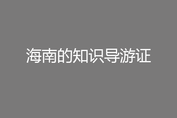 海南的知识导游证