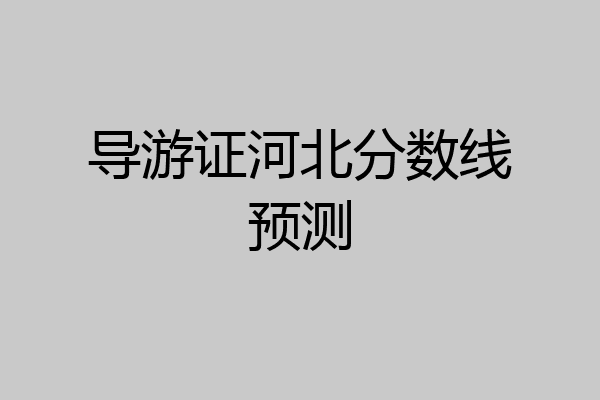 导游证河北分数线预测