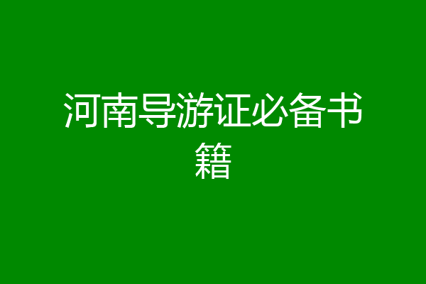 河南导游证必备书籍