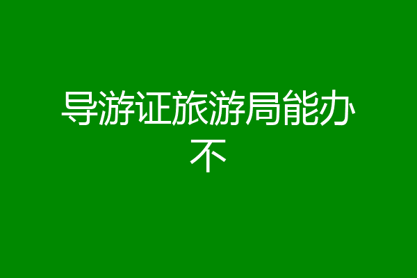 导游证旅游局能办不