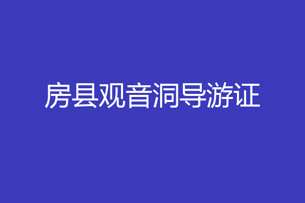 房县观音洞导游证