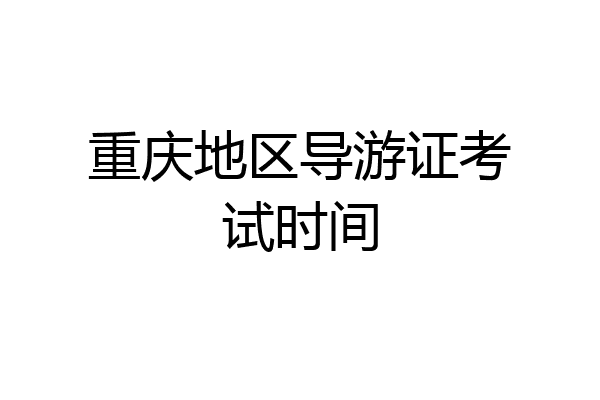 重庆地区导游证考试时间
