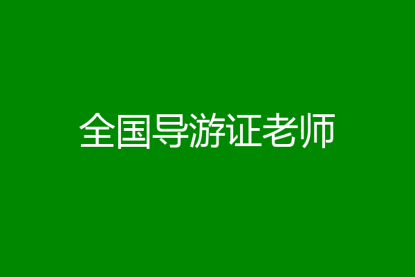 全国导游证老师