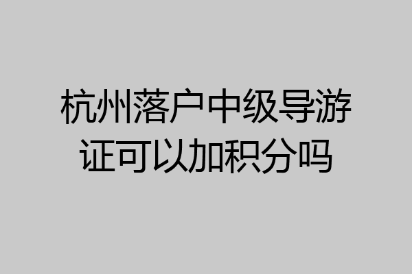 杭州落户中级导游证可以加积分吗