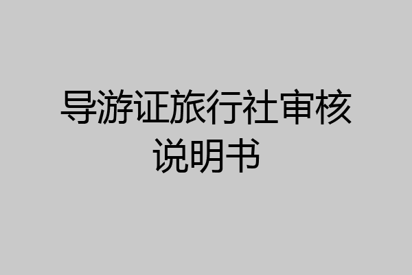 导游证旅行社审核说明书