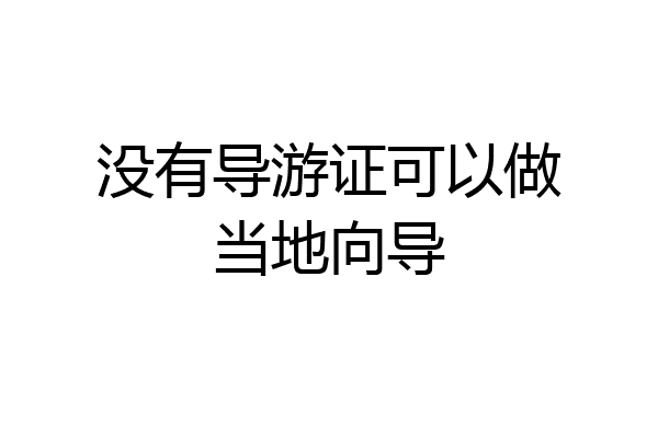 没有导游证可以做当地向导
