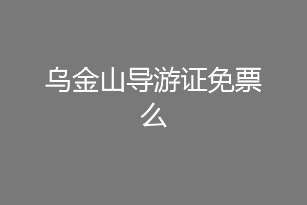 乌金山导游证免票么