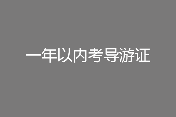 一年以内考导游证