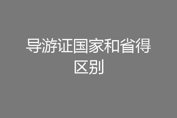 导游证国家和省得区别