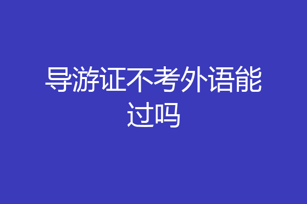 导游证不考外语能过吗