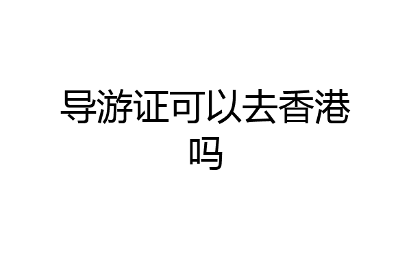 导游证可以去香港吗