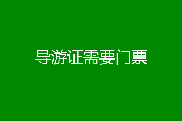 导游证需要门票