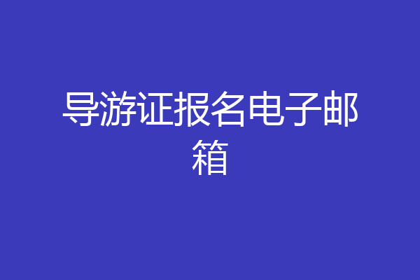 导游证报名电子邮箱