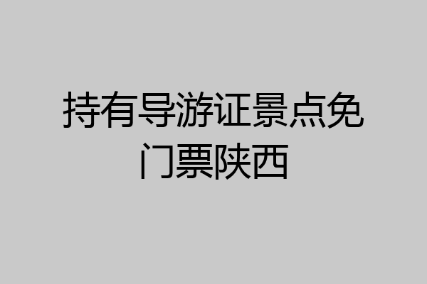 持有导游证景点免门票陕西