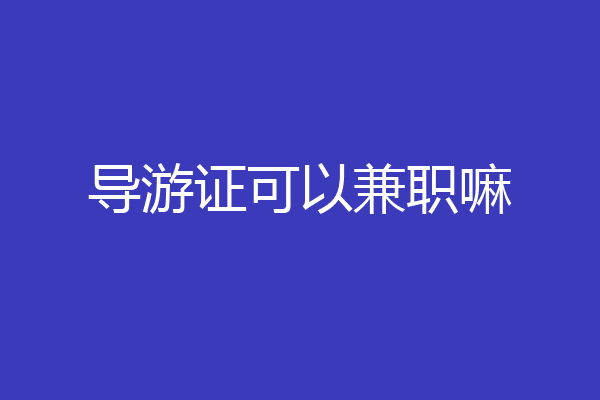 导游证可以兼职嘛