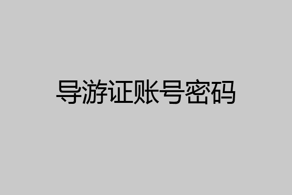 导游证账号密码