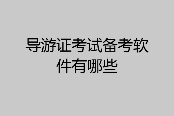 导游证考试备考软件有哪些