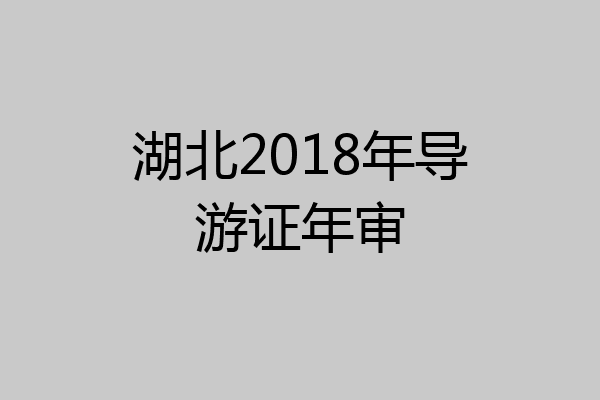 湖北2018年导游证年审
