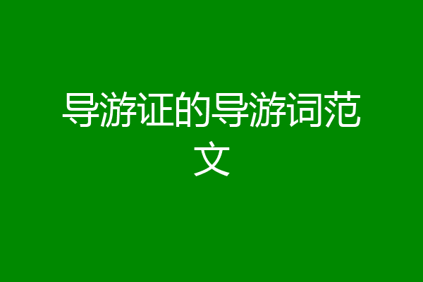 导游证的导游词范文