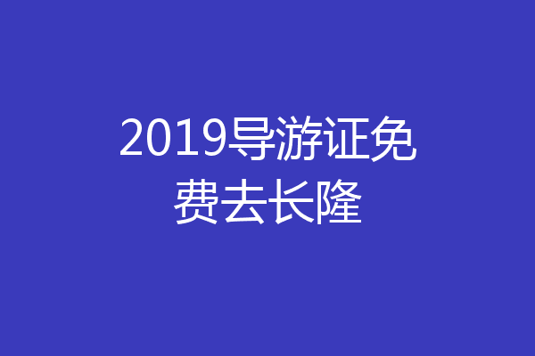 2019导游证免费去长隆