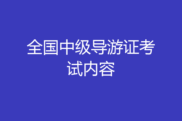 全国中级导游证考试内容