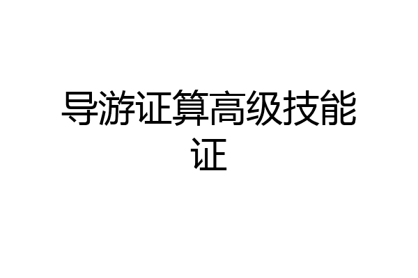 导游证算高级技能证