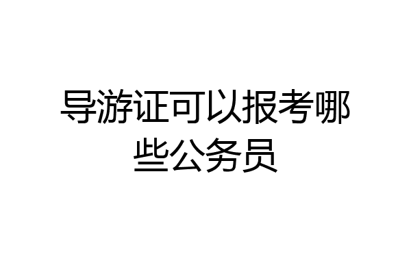 导游证可以报考哪些公务员