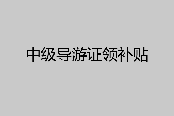 中级导游证领补贴