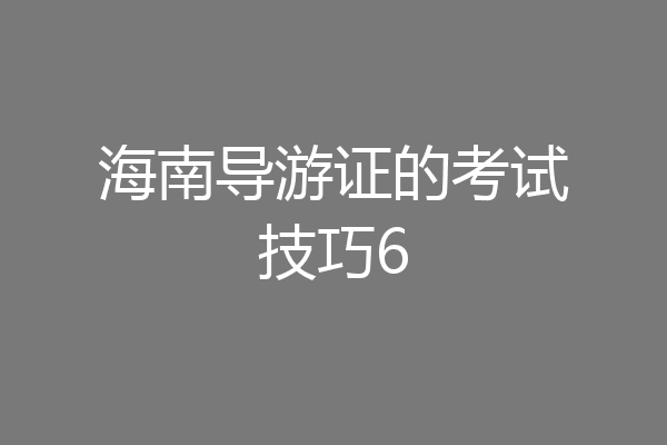海南导游证的考试技巧6