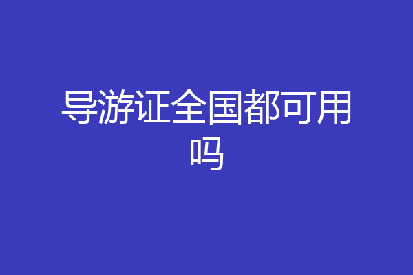 导游证全国都可用吗