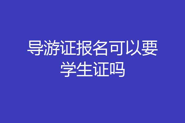 导游证报名可以要学生证吗