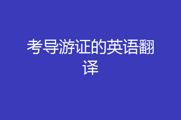 考导游证的英语翻译